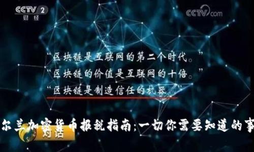 爱尔兰加密货币报税指南：一切你需要知道的事情