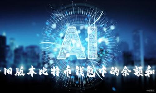 如何查看旧版本比特币钱包中的余额和交易记录