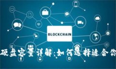 比特币钱包硬盘容量详解：如何选择适合你的存