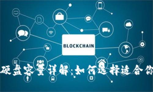 比特币钱包硬盘容量详解：如何选择适合你的存储方案