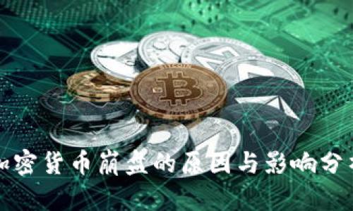 加密货币崩盘的原因与影响分析
