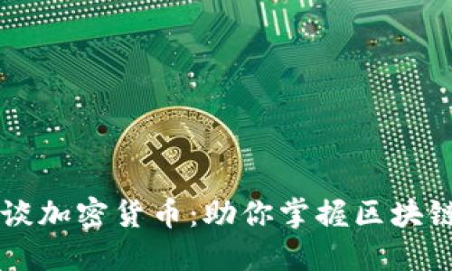 李永乐谈加密货币：助你掌握区块链的未来