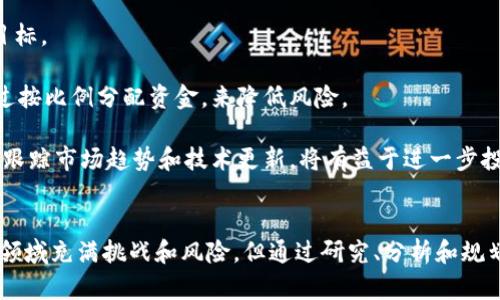 思考一个和 和5个相关的关键词  
  加密货币投资：如何在阳台上实现舒适的数字财富管理 /   
 guanjianci 加密货币, 投资, 阳台, 数字货币, 财富管理 /guanjianci 

1. 加密货币投资的基本概念
加密货币是一种以密码学为基础的数字货币，它们依赖于区块链技术来确保交易的安全性和隐私。相比传统货币，加密货币的交易可以在全球范围内几乎无缝进行，且手续费通常较低。比特币、以太坊和瑞波币是目前最流行的几种加密货币。投资者通过在加密货币交易平台上购买和出售这些数字资产来获取收益。

近年来，加密货币市场的发展吸引了越来越多的投资者加入。其波动性和潜在的高回报引起了无数人的注意。然而，投资加密货币也伴随着风险，因此投资者在进入之前需要充分了解市场状态和相关知识。

2. 如何在阳台享受加密货币投资的乐趣
阳台是一个放松身心、享受生活的理想场所，而将加密货币投资融入阳台的休闲时光，可以为投资者带来一种全新的体验。在阳台上投资加密货币，可以让你在舒适的环境中通过手机或笔记本电脑来进行市场分析和交易。

首先，你可以选择一个舒适的座椅和一个小桌子，让自己能在阳光下享受投资的乐趣。准备一个饮品，如咖啡或茶，让自己保持清醒。选择一个合适的时间段进行交易，比如早晨或傍晚，当阳光柔和时，正好适合思考和规划。

其次，建议你使用一些强大的交易工具和APP，这些工具能够帮助你在阳台上轻松追踪加密货币市场的动态。大部分交易平台都提供移动端应用，让你随时随地都能管理自己的投资。

3. 相关问题及答案
h4Q1: 加密货币的投资风险有哪些？/h4
尽管加密货币的高收益吸引了许多投资者，然而其也伴随着不少风险。首先，加密货币市场的波动性极大，价格可以在短时间内剧烈波动。这种波动性可能导致投资者在短时间内遭受重大损失。

其次，由于缺乏监管和法律保护，一些加密货币项目可能存在欺诈风险。投资者需要对自己所投资的项目进行详尽的调研，以了解其背景和发展前景。此外，黑客攻击也是加密货币风险的一部分。如果投资者没有妥善存储自己的数字资产，可能会面临丢失资产的危险。

最后，心理因素也会影响投资者的决策。在市场波动时，投资者可能因恐惧或贪婪情绪而作出错误的投资决定。因此，在进行加密货币投资时，保持冷静和理性是非常重要的。

h4Q2: 如何选择合适的加密货币进行投资？/h4
选择合适的加密货币进行投资，首先要了解不同货币的基本面。如比特币作为首个加密货币，其市场认可度和历史表现较强；而以太坊则通过智能合约技术吸引了众多开发者，具备广泛的应用场景。

其次，投资者可以关注当前市场趋势和技术发展，通过分析项目的白皮书和团队背景来评估其可信度。在社区、社交媒体和论坛中的讨论也能提供些许参考价值。

最后，建议在投资中分散投资组合，不要仅仅集中于一种加密货币。通过组合多种资产，可以有效降低投资风险，并在不同市场条件下增加收益机会。

h4Q3: 阳台适合进行哪些类型的投资活动？/h4
阳台可以是一个进行各种投资活动的理想场所，除了加密货币投资，您还可以在阳台上进行股票、外汇、商品等类型的投资。阳光和新鲜空气能够帮助您保持清晰的思维，提高决策的质量。

另外，许多投资者也会利用阳台作为工作空间，进行市场调研和分析。您可以随身携带笔记本电脑或平板，随时查看市场动态和最新资讯，确保自己在投资决策中保持信息的时效性。

最后，不妨在阳台上进行交流和学习，邀请朋友共同探讨投资策略，举办投研的小型聚会，既能享受轻松的氛围，又能增进对投资的理解。

h4Q4: 如何有规划地进行加密货币投资? /h4
有规划地进行加密货币投资，首先需要制定明确的投资目标。投资者应考虑自己希望通过投资实现的具体目标，比如资产的增长比例或达到某个具体的财务目标。

其次，投资者需要进行充分的市场研究，了解当前不同加密货币的市场表现、技术发展以及潜在的投资机会。在此基础上，可以建立一个个性化的投资组合，通过按比例分配资金，来降低风险。

此外，建议设置止损和止盈点，及时根据市场特点调整策略，并保持定时的资金管理和资金流动记录，确保投资行为的透明度和可追溯性。最后，保持学习态度，跟踪市场趋势和技术更新，将有益于进一步投资策略。

总结
加密货币投资为许多人提供了一个全新的财富管理途径，而在阳台上进行投资活动，不仅能增加乐趣，也能够在轻松的环境中更好地思考投资决策。尽管这一领域充满挑战和风险，但通过研究、分析和规划，投资者仍然可以实现可观的回报。无论是选择合适的加密货币，还是在阳台上放松心情进行投资，关键是要保持理性、关注市场变化并制定合理的投资策略。