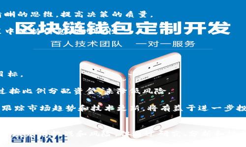 思考一个和 和5个相关的关键词  
  加密货币投资：如何在阳台上实现舒适的数字财富管理 /   
 guanjianci 加密货币, 投资, 阳台, 数字货币, 财富管理 /guanjianci 

1. 加密货币投资的基本概念
加密货币是一种以密码学为基础的数字货币，它们依赖于区块链技术来确保交易的安全性和隐私。相比传统货币，加密货币的交易可以在全球范围内几乎无缝进行，且手续费通常较低。比特币、以太坊和瑞波币是目前最流行的几种加密货币。投资者通过在加密货币交易平台上购买和出售这些数字资产来获取收益。

近年来，加密货币市场的发展吸引了越来越多的投资者加入。其波动性和潜在的高回报引起了无数人的注意。然而，投资加密货币也伴随着风险，因此投资者在进入之前需要充分了解市场状态和相关知识。

2. 如何在阳台享受加密货币投资的乐趣
阳台是一个放松身心、享受生活的理想场所，而将加密货币投资融入阳台的休闲时光，可以为投资者带来一种全新的体验。在阳台上投资加密货币，可以让你在舒适的环境中通过手机或笔记本电脑来进行市场分析和交易。

首先，你可以选择一个舒适的座椅和一个小桌子，让自己能在阳光下享受投资的乐趣。准备一个饮品，如咖啡或茶，让自己保持清醒。选择一个合适的时间段进行交易，比如早晨或傍晚，当阳光柔和时，正好适合思考和规划。

其次，建议你使用一些强大的交易工具和APP，这些工具能够帮助你在阳台上轻松追踪加密货币市场的动态。大部分交易平台都提供移动端应用，让你随时随地都能管理自己的投资。

3. 相关问题及答案
h4Q1: 加密货币的投资风险有哪些？/h4
尽管加密货币的高收益吸引了许多投资者，然而其也伴随着不少风险。首先，加密货币市场的波动性极大，价格可以在短时间内剧烈波动。这种波动性可能导致投资者在短时间内遭受重大损失。

其次，由于缺乏监管和法律保护，一些加密货币项目可能存在欺诈风险。投资者需要对自己所投资的项目进行详尽的调研，以了解其背景和发展前景。此外，黑客攻击也是加密货币风险的一部分。如果投资者没有妥善存储自己的数字资产，可能会面临丢失资产的危险。

最后，心理因素也会影响投资者的决策。在市场波动时，投资者可能因恐惧或贪婪情绪而作出错误的投资决定。因此，在进行加密货币投资时，保持冷静和理性是非常重要的。

h4Q2: 如何选择合适的加密货币进行投资？/h4
选择合适的加密货币进行投资，首先要了解不同货币的基本面。如比特币作为首个加密货币，其市场认可度和历史表现较强；而以太坊则通过智能合约技术吸引了众多开发者，具备广泛的应用场景。

其次，投资者可以关注当前市场趋势和技术发展，通过分析项目的白皮书和团队背景来评估其可信度。在社区、社交媒体和论坛中的讨论也能提供些许参考价值。

最后，建议在投资中分散投资组合，不要仅仅集中于一种加密货币。通过组合多种资产，可以有效降低投资风险，并在不同市场条件下增加收益机会。

h4Q3: 阳台适合进行哪些类型的投资活动？/h4
阳台可以是一个进行各种投资活动的理想场所，除了加密货币投资，您还可以在阳台上进行股票、外汇、商品等类型的投资。阳光和新鲜空气能够帮助您保持清晰的思维，提高决策的质量。

另外，许多投资者也会利用阳台作为工作空间，进行市场调研和分析。您可以随身携带笔记本电脑或平板，随时查看市场动态和最新资讯，确保自己在投资决策中保持信息的时效性。

最后，不妨在阳台上进行交流和学习，邀请朋友共同探讨投资策略，举办投研的小型聚会，既能享受轻松的氛围，又能增进对投资的理解。

h4Q4: 如何有规划地进行加密货币投资? /h4
有规划地进行加密货币投资，首先需要制定明确的投资目标。投资者应考虑自己希望通过投资实现的具体目标，比如资产的增长比例或达到某个具体的财务目标。

其次，投资者需要进行充分的市场研究，了解当前不同加密货币的市场表现、技术发展以及潜在的投资机会。在此基础上，可以建立一个个性化的投资组合，通过按比例分配资金，来降低风险。

此外，建议设置止损和止盈点，及时根据市场特点调整策略，并保持定时的资金管理和资金流动记录，确保投资行为的透明度和可追溯性。最后，保持学习态度，跟踪市场趋势和技术更新，将有益于进一步投资策略。

总结
加密货币投资为许多人提供了一个全新的财富管理途径，而在阳台上进行投资活动，不仅能增加乐趣，也能够在轻松的环境中更好地思考投资决策。尽管这一领域充满挑战和风险，但通过研究、分析和规划，投资者仍然可以实现可观的回报。无论是选择合适的加密货币，还是在阳台上放松心情进行投资，关键是要保持理性、关注市场变化并制定合理的投资策略。