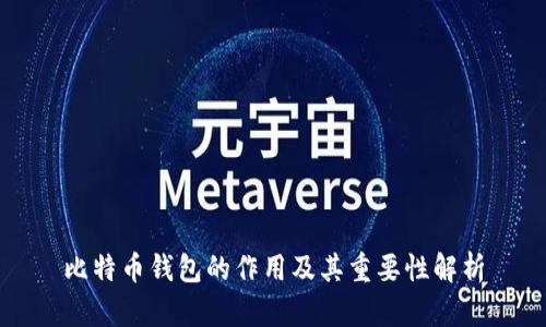 比特币钱包的作用及其重要性解析