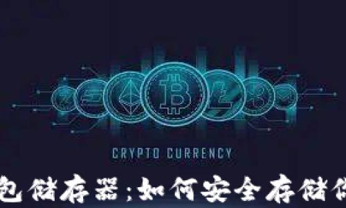 
比特币冷钱包储存器：如何安全存储你的加密货币