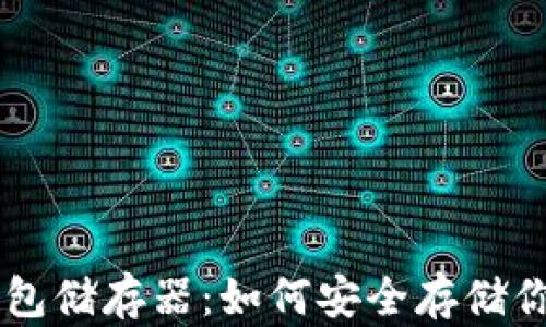 
比特币冷钱包储存器：如何安全存储你的加密货币