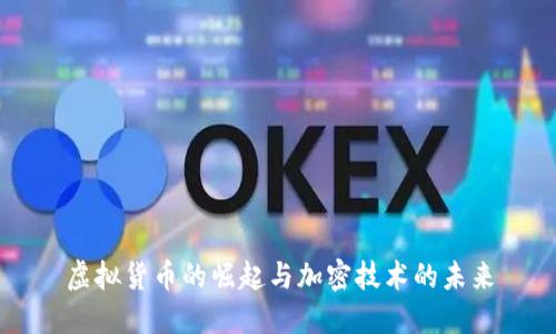 虚拟货币的崛起与加密技术的未来