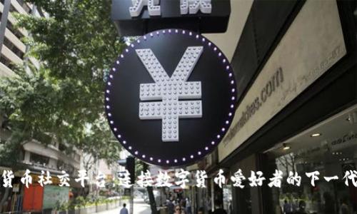 加密货币社交平台：连接数字货币爱好者的下一代网络