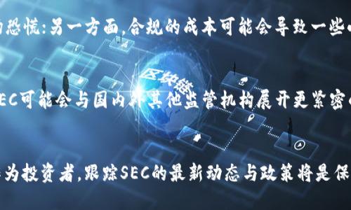 SEC对加密货币监管的最新动态与市场影响

加密货币, SEC, 监管, 比特币, 以太坊/guanjianci

引言
随着加密货币市场的迅速发展，美国证券交易委员会（SEC）开始加强对这一领域的监管。作为金融市场的主要监管机构，SEC的政策变化对于投资者和市场参与者具有重要影响。本文将详细探讨SEC对加密货币的监管动态，以及这些变化对市场和未来发展的潜在影响。

SEC监管的背景与重要性
在过去的几年中，加密货币经历了快速增长，但同时也伴随着种种风险，包括市场操纵、投资欺诈、洗钱等。这些风险促使SEC在监管上采取更主动的态度，旨在保护投资者利益，并维护市场的公平性和透明度。SEC的监管框架不仅影响美国境内的加密货币交易所和项目开发者，还对全球加密市场的规范化发展起到引导作用。

最新的监管措施
最近，SEC采取了一系列措施，例如：对多个加密货币项目进行调查、对某些代币分类为证券进行严格审查，以及对加密货币交易所的运营进行监管。这些措施的目的在于确保所有加密货币项目符合美国证券法，以及确保交易环境的透明度。与此同时，SEC也在努力制定更加清晰明确的监管框架，以便让业界更好地遵守规则。

SEC对加密货币市场的影响
SEC的监管政策不仅影响了加密货币项目的合规性，还对整个市场的流动性与投资者信心产生了深远影响。许多初创公司因法规不明而选择推迟或撤销ICO（首次代币发行），而投资者的信心也可能因监管不确定性而受损。然而，强化的监管也能促使更多传统机构和投资者进入这一市场，从而提升整个生态的健康发展。

投资者需要关注的SEC动态
作为投资者，关注SEC的监管动态至关重要。以下是投资者需要关注的几个方面：1. SEC对新项目的审查标准；2. 对现有项目的合规要求；3. 对加密货币交易所的运营规则；4. SEC在公共论坛上关于加密货币的发言。这些动态能够为投资者提供重要的决策依据，帮助他们在波动的市场中更好地保护自己的利益。

问题一：SEC如何区分加密货币与传统证券？
SEC在区分加密货币与传统证券时，主要依靠“霍威特测试”（Howey Test）。这一测试考虑了投资是否为共同投资、是否有利润预期，以及这种利润是否来源于他人的努力。简单来说，如果某种加密货币的投资被认为是以利润为目的的共同投资，并且利润来源于其他人的活动，SEC有可能将其认定为证券。了解这一点，对于参与加密货币市场的投资者至关重要，因为如果某代币被认定为证券，相关项目必须遵循严格的注册和合规要求，这可能影响其市场表现。

问题二：加密货币市场如何应对SEC的监管压力？
面对SEC的监管压力，加密货币市场的参与者正积极寻求合规和适应。例如，许多项目将重心转向严格遵守美国证券法，并致力于提高其透明度和合规性。同时，一些交易所也开始实施灵活的合规措施，对用户身份进行严格验证，并在平台上增加风险披露。这种市场应对能力的提高，既是对现行法规的遵循，也是市场成熟的重要标志。合规将吸引更多的投资者和机构参与，从而推动市场的健康发展。

问题三：SEC的监管措施对投资者有哪些潜在风险？
尽管SEC旨在保护投资者，但其采取的监管措施也可能带来一定的风险。一方面，监管的不确定性可能导致投资者信心的下降，进而影响市场流动性，尤其是在SEC对某些项目采取严格措施时，可能会引发市场恐慌；另一方面，合规的成本可能会导致一些小型项目的退出，减少市场的多样性。而投资者在加密市场中取得收益的机会也可能因合规要求的增加而受到抑制。因此，投资者需要密切关注SEC的动态，评估潜在的风险和机遇，以便制定合理的投资策略。

问题四：未来SEC对加密货币的监管趋势将如何发展？
随着加密货币市场的持续发展，SEC对这一领域的监管趋势也在不断演变。可以预见，未来SEC将更加注重建立一个清晰的法规框架，这不仅会涉及到现有加密货币，还将包括NFT和其他新兴数字资产。此外，SEC可能会与国内外其他监管机构展开更紧密的合作，以应对跨国经营带来的挑战。未来，投资者将需要确认合规项目，以此为依据进行投资，以适应日益严格的监管环境。同时，这种趋向也可能引导新的投资机会的诞生，促使市场更加成熟。

总结
总之，SEC对加密货币的监管动态是在保护投资者与促进市场健康发展之间的平衡。尽管监管带来的压力可能对市场产生短期影响，但从长期来看，规范化的市场环境将为投资者提供更大的安全感与机会。作为投资者，跟踪SEC的最新动态与政策将是保持市场竞争力的重要一环。