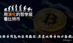 比特币钱包的使用教程：买卖比特币的必备指南