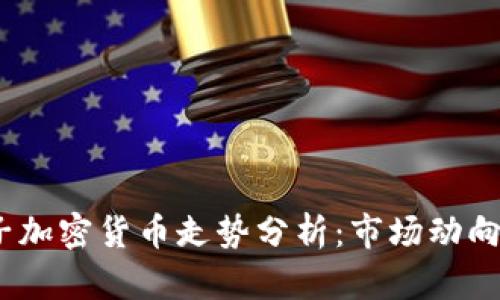 2023年电子加密货币走势分析：市场动向与未来预测