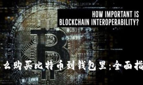 怎么购买比特币到钱包里：全面指南