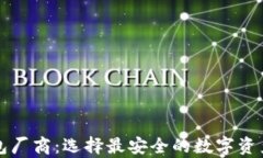 比特币钱包厂商：选择最安全的数字资产存储方