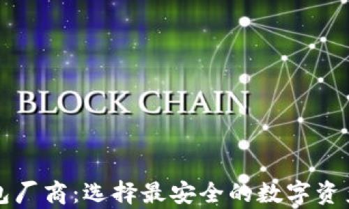 
比特币钱包厂商：选择最安全的数字资产存储方案