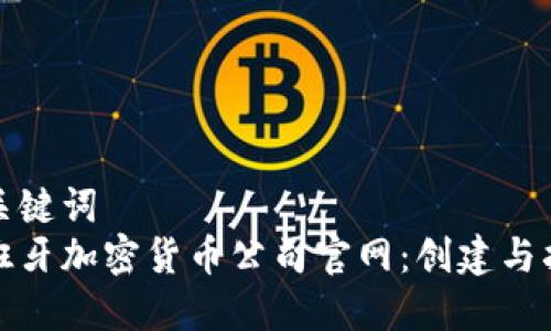 和关键词  
西班牙加密货币公司官网：创建与指南