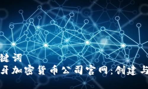 和关键词  
西班牙加密货币公司官网：创建与指南