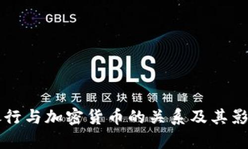 花旗银行与加密货币的关系及其影响分析