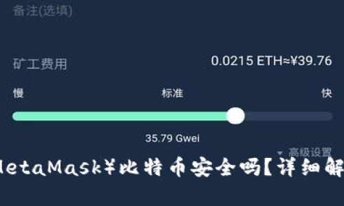 小狐狸钱包（MetaMask）比特币安全吗？详细解析与使用指南
