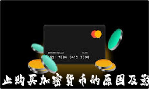 
印度禁止购买加密货币的原因及影响分析