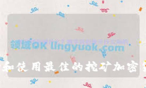 如何选择和使用最佳的挖矿加密货币网站？