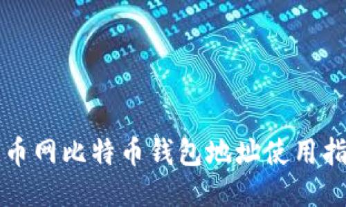 火币网比特币钱包地址使用指南