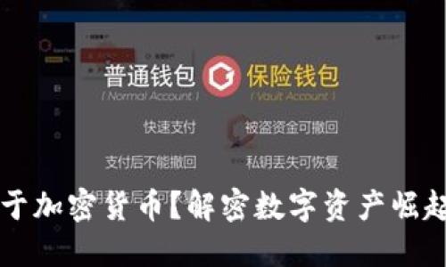 为什么热衷于加密货币？解密数字资产崛起背后的原因
