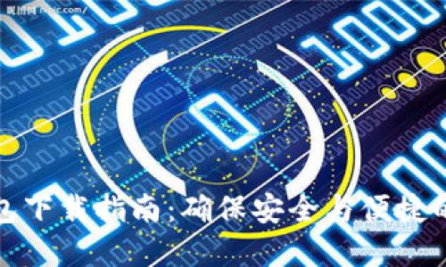 比特币钱包下载指南：确保安全与便捷的最佳选择