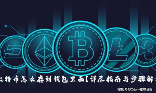 比特币怎么存到钱包里面？详尽指南与步骤解析