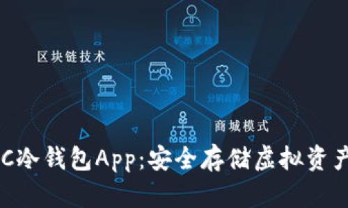 犇比特币BBC冷钱包App：安全存储虚拟资产的最佳选择