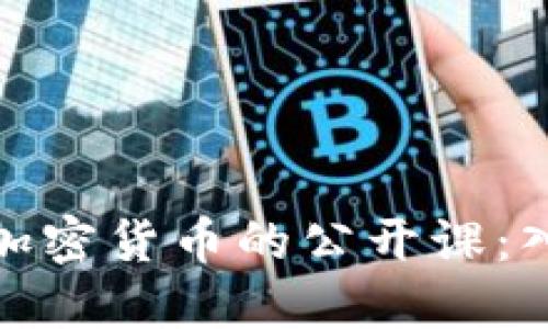 全面了解加密货币的公开课：入门到精通