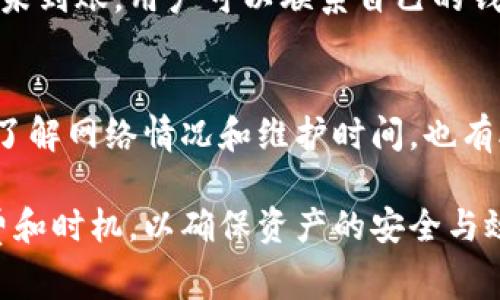   币安提比特币到钱包的时间解析及注意事项 / 

 guanjianci 币安, 提比特币, 加密货币钱包, 转账时间, 区块链 /guanjianci 

随着数字货币的普及和投资者的增加，越来越多的人开始关注如何将币安平台上的比特币提取到个人钱包中。然而，许多用户对这一过程的时间消耗感到困惑，想知道从币安提取比特币到个人钱包需要多长时间。在本文中，我们将深入探讨这一问题，分析影响转账时间的因素，并提供一些实用的建议和注意事项。

币安提比特币的基本流程
在了解提取比特币的时间之前，我们首先需要了解从币安提比特币到个人钱包的基本流程。这个过程主要由以下几个步骤组成：

ol
    listrong登录币安账户：/strong用户需要登录其在币安平台上的账户，并确保账户中的比特币可以正常交易。/li
    listrong选择提币功能：/strong在账户界面中，用户需找到“提币”或“Withdrawal”选项，点击进入。/li
    listrong填写钱包地址：/strong用户需要输入要提送的个人钱包地址，同时确认地址的正确性，确保不发生错误转账。/li
    listrong确认转账信息：/strong在完成地址输入后，用户需确认转账的数量及所需支付的手续费。/li
    listrong输入安全验证信息：/strong为了保证账户安全，币安通常会要求用户进行二次验证，包括邮箱确认或Google身份验证。/li
    listrong提交提币请求：/strong所有信息确认无误后，用户可以提交转账请求，币安系统会开始处理这一请求。/li
/ol

以上步骤就是从币安提比特币到个人钱包的基本流程，较为简单明了。接下来，我们将讨论影响提币时间的主要因素。

影响提币时间的因素
从币安提比特币到个人钱包的具体时间并不是一成不变的，而是受到多个因素的影响：

ol
    listrong区块链拥堵程度：/strong比特币网络是建立在区块链技术上的，当网络交易量增大时，区块链会出现拥堵，导致交易确认时间变长。在这种情况下，用户的提币请求可能需要更长的时间才能被矿工确认。/li
    listrong手续费设置：/strong用户在提币时可以选择支付的手续费，通常手续费越高，矿工愿意优先处理的概率就越高。低手续费可能会造成交易的确认延迟，从而影响到账时间。/li
    listrong币安的处理时间：/strong虽然币安通常会在提交请求后尽快处理，但在高峰期或维护时间，提币请求的处理速度可能会受到影响。/li
    listrong钱包网络情况：/strong在成功提交提币请求后，用户的个人钱包也可能面临网络延迟，这也会影响实际到账的时间。/li
/ol

了解了以上因素后，用户能够更好地预期提币所需的时间，这对于制定投资决策和资产管理策略至关重要。

提比特币的一般时间范围
根据实际观察和用户反馈，从币安提比特币到个人钱包的时间范围一般在30分钟到几小时之间。具体时间可因上述因素而异：

ol
    listrong正常情况下：/strong如果区块链网络流畅且用户选择了适当的手续费，一般可以在30分钟内完成交易确认，并到账。/li
    listrong高峰时期：/strong在网络高峰期，如重大事件或市场波动时，交易确认时间可能延长，此时可能会达到1小时或更长。/li
    listrong使用低手续费：/strong如果用户故意选择低手续费，可能导致到账延迟，部分情况下甚至需要几小时，甚至一两天才能确认交易。/li
/ol

因此，用户需要在提币时综合考虑这些因素，选择合适的手续费和提币时间。需要强调的是，在某些极端情况下，如果交易长时间未确认，用户可以通过币安的客服进行咨询，了解详细情况。

常见问题解答

h41. 提币手续费是如何计算的？/h4
在币安平台提比特币时，手续费的计算主要基于区块链网络的当前负载以及用户所选择的手续费策略。一般来说，用户可以在提币时选择不同的手续费等级，系统会根据当前网络情况提供建议。例如，手续费越高，交易被确认的速度就越快。在交易繁忙时，用户可能需要支付较高的手续费才能保证迅速到账。

h42. 如果提币失败怎么办？/h4
提币失败可能发生在多种情况下，例如输入的地址错误或网络连接问题。如果用户发现提币失败，首先应登录币安查看交易记录，并联系币安客服，对于错误地址的提币，通常是无法找回的。因此，在提币前，用户务必要确认钱包地址的准确性。

h43. 提币后无法到账，应该如何处理？/h4
如果用户在提币后长时间未到账，首先需要确认所输入的钱包地址是否正确，并查看区块链确认状态。如果在区块链上显示交易已确认，但仍未到账，用户可以联系自己的钱包服务商，确保钱包能够正常接收比特币。如果确认问题依然存在，建议联系币安的客服专业团队，以便他们进行相应的处理和跟踪。

h44. 如何提高比特币提币的成功率？/h4
为了提高提币的成功率，用户可以在交易高峰期间避免提币，选择合适的手续费，并确保一切信息的正确性。此外，定期关注币安平台的公告，了解网络情况和维护时间，也有助于避免因网络问题导致的提币失败。

总之，从币安提比特币到个人钱包的时间并不固定，受到多方面因素的影响。用户在进行提币操作时，务必要做好充分准备，选择合适的手续费和时机，以确保资产的安全与效率。