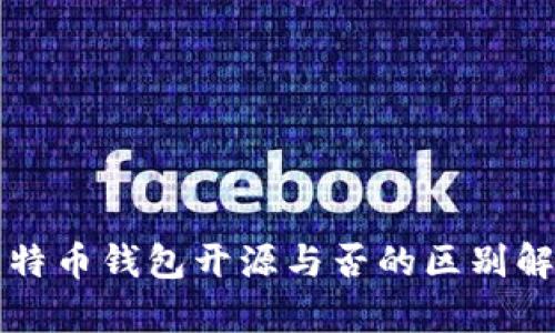 比特币钱包开源与否的区别解析