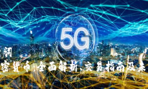 和关键词  
Gxn加密货币：全面解析、交易指南及未来展望