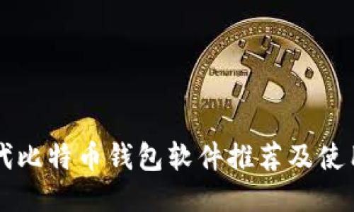 新一代比特币钱包软件推荐及使用指南