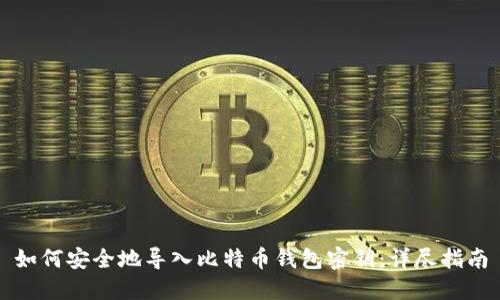 如何安全地导入比特币钱包密钥：详尽指南