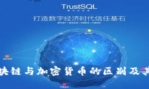 : 区块链与加密货币的区别及其关系