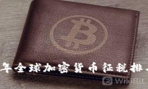 2023年全球加密货币征税排名分析