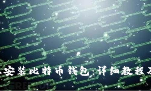 如何在Linux上安装比特币钱包：详细教程及常见问题解答