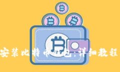 如何在Linux上安装比特币钱包：详细教程及常见问