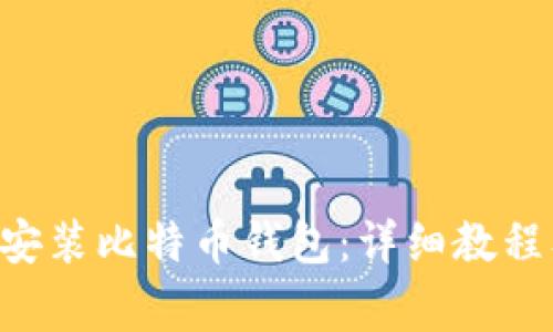 如何在Linux上安装比特币钱包：详细教程及常见问题解答