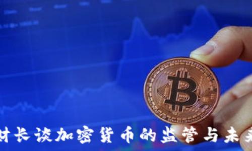  
韩国财长谈加密货币的监管与未来发展