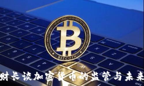  
韩国财长谈加密货币的监管与未来发展