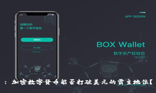 : 加密数字货币能否打破美元的霸主地位？