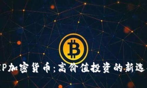 VIP加密货币：高价值投资的新选择