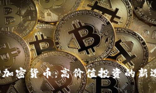 VIP加密货币：高价值投资的新选择