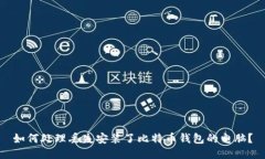 如何处理丢失安装了比特币钱包的电脑？