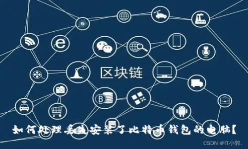 如何处理丢失安装了比特币钱包的电脑？