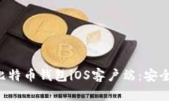 全方位了解比特币钱包iOS客户端：安全、使用与