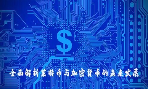 全面解析莱特币与加密货币的未来发展